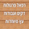 רפאל פרגולות דקים ועבודות עץ מיוחדות בנהריה רפאל פרגולות דקים ועבודות עץ מיוחדות בנהריה