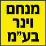 מנחם וינר בע"מ בחדרה מנחם וינר בע"מ בחדרה