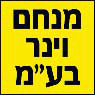 מנחם וינר בע"מ בחדרה מנחם וינר בע"מ בחדרה
