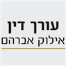 עו"ד אילוק אברהם בנהריה