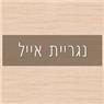 לוגו של נגריית אייל נגריית אייל - תמונת לוגו