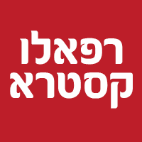 רפאלו בחיפה
