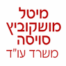 לוגו של מיטל מושקוביץ סויסה - משרד עו"ד מיטל מושקוביץ סויסה - משרד עו"ד - תמונת לוגו