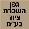 לוגו של גפן השכרת ציוד בע"מ גפן השכרת ציוד בע"מ - תמונת לוגו