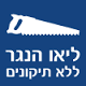 נגריית לאוניד בבאר שבע נגריית לאוניד בבאר שבע