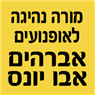 לוגו של מורה נהיגה לאופנועים אברהים אבו יונס - תמונת לוגו