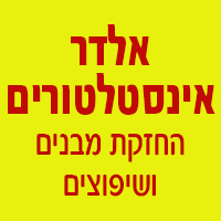 אלדר אינסטלטורים - החזקות מבנים ושיפוצים בגבע כרמל אלדר אינסטלטורים - החזקות מבנים ושיפוצים בגבע כרמל