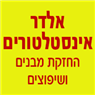 לוגו של אלדר אינסטלטורים - החזקות מבנים ושיפוצים אלדר אינסטלטורים - החזקות מבנים ושיפוצים - תמונת לוגו
