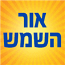 אור השמש בהנהלת אורית