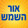 לוגו של אור השמש בהנהלת אורית אור השמש בהנהלת אורית - תמונת לוגו