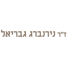 ד"ר נירנברג גבריאל בחיפה ד"ר נירנברג גבריאל בחיפה