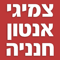 צמיגי אנטון חנניה בתל אביב