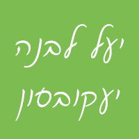 לוגו של יעל לבנה- יעקובסון יעל לבנה- יעקובסון - תמונת לוגו