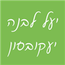 יעל לבנה- יעקובסון בתל אביב יעל לבנה- יעקובסון בתל אביב