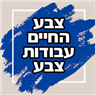 צבע החיים ברמת השרון צבע החיים ברמת השרון