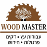 wood master פרוייקטים בעץ בעארה wood master פרוייקטים בעץ בעארה