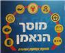 לוגו של מוסך הנאמן מוסך הנאמן - תמונת לוגו