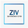 זיו מרכז האלומיניום בדימונה זיו מרכז האלומיניום בדימונה