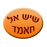 שיש אל חאמד בכפר קאסם שיש אל חאמד בכפר קאסם