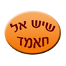 שיש אל חאמד בכפר קאסם שיש אל חאמד בכפר קאסם