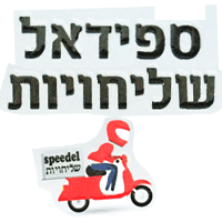 ספידאל שליחויות בבאר שבע ספידאל שליחויות בבאר שבע