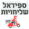 ספידאל שליחויות בבאר שבע ספידאל שליחויות בבאר שבע