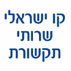 קו ישראלי - שרותי תקשורת ברחובות