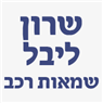 לוגו של שרון ליבל -שמאות רכב והערכת נזקים שרון ליבל -שמאות רכב והערכת נזקים - תמונת לוגו