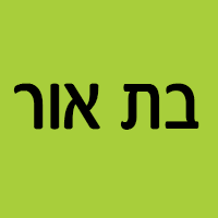 בת אור - האור שבקיאק בנתיבות בת אור - האור שבקיאק בנתיבות