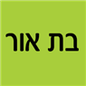 לוגו של בת אור - האור שבקיאק בת אור - תמונת לוגו