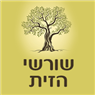 לוגו של שורשי הזית שורשי הזית - תמונת לוגו