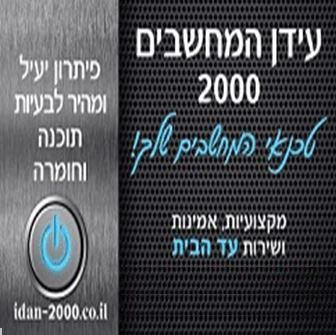 עידן המחשבים 2000 ביבנה עידן המחשבים 2000 ביבנה