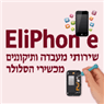 Eliphone בעפולה