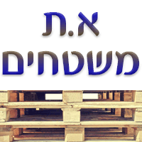 א.ת משטחים בקרית גת א.ת משטחים בקרית גת