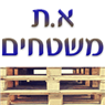 א.ת משטחים בקרית גת א.ת משטחים בקרית גת