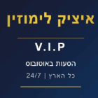 איציק לימוזין הסעות באוטובוס v.i.p