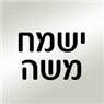 ישמח משה בתל אביב ישמח משה בתל אביב