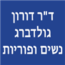 לוגו של ד"ר דורון גולדברג - נשים ופוריות ד"ר דורון גולדברג - נשים ופוריות - תמונת לוגו