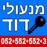 לוגו של מנעולי דוד - מנעולן פורץ מוסמך- לוגו מנעולי דוד - מנעולן פורץ מוסמך- לוגו - תמונת לוגו