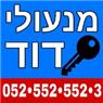 מנעולי דוד - מנעולן פורץ מוסמך