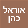 לוגו של אוראל כהן אוראל כהן - תמונת לוגו