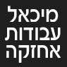 מיכאל עבודות אחזקה בשדרות מיכאל עבודות אחזקה בשדרות