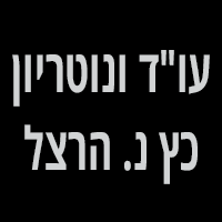 עו"ד ונוטריון כץ נ. הרצל ברמת השרון עו"ד ונוטריון כץ נ. הרצל ברמת השרון