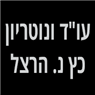 עו"ד ונוטריון כץ נ. הרצל ברמת השרון עו"ד ונוטריון כץ נ. הרצל ברמת השרון