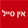 לוגו של אין סייל אין סייל - תמונת לוגו