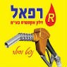 רפאל דלק אקספרס בע"מ בראשון לציון רפאל דלק אקספרס בע"מ בראשון לציון