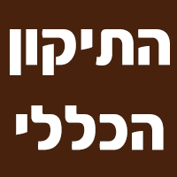 התיקון הכללי באור יהודה
