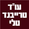 עו"ד טרייבנד טלי