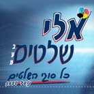 "אלי שלטים" בירושלים "אלי שלטים" בירושלים