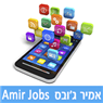 אמיר ג'ובס Amir Jobs בלוד אמיר ג'ובס Amir Jobs בלוד